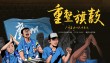 广州富力迎战泰达，主场争取三分的简单介绍
