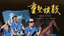 广州富力迎战泰达，主场争取三分的简单介绍