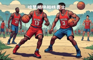 勇士球员对阵哈登展现团队力量，比赛取得胜利
